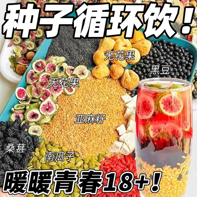 【种子循环】亚麻籽无花果桑葚茶黄体酮茶养黑枸杞雌非精选降茶包雄