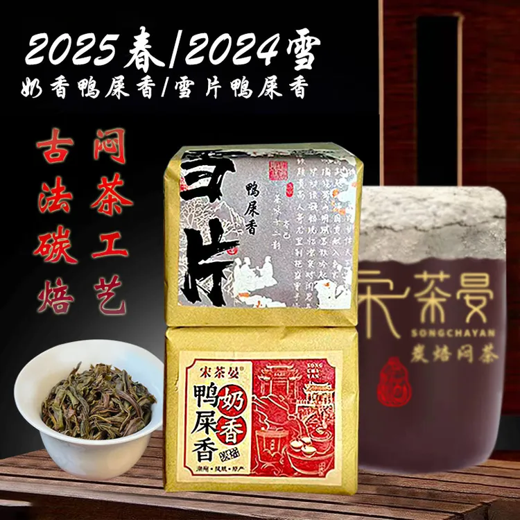 [奶香鸭屎香&雪片鸭屎香]凤凰单枞原产地春季高山乌龙茶叶组合装