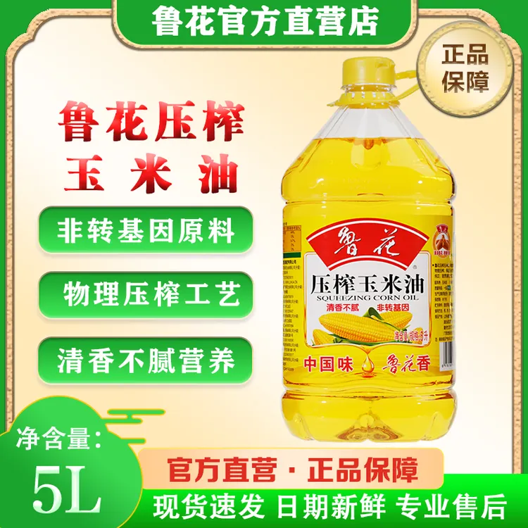 鲁花食用玉米油【5L】双11 商超同款 日期新鲜 官方正品