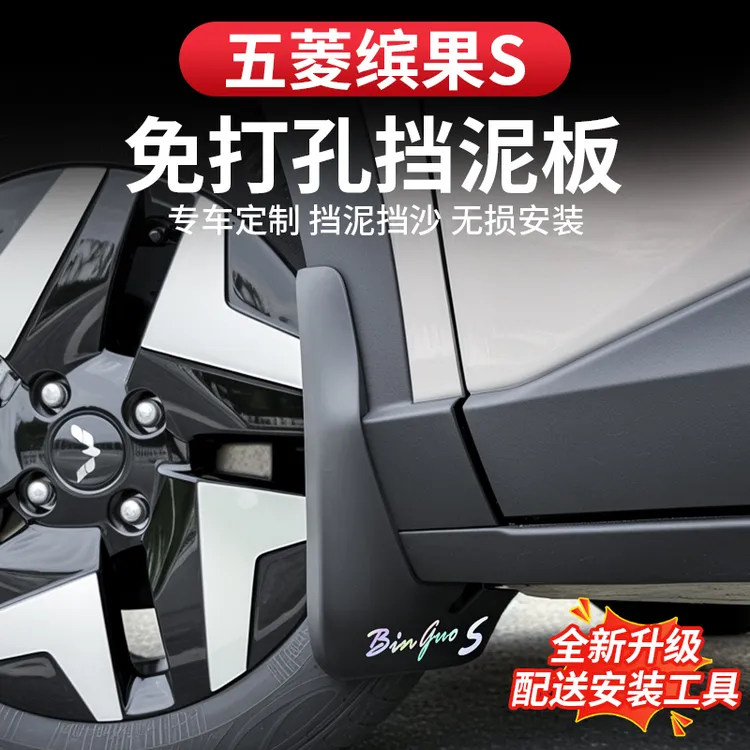 五菱缤果S挡泥板专用宾果s车轮挡泥皮防水外饰改装配件泥沙挡板片