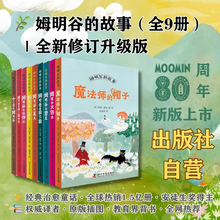 姆明谷的故事9册：经典治愈系儿童文学，权威译者版