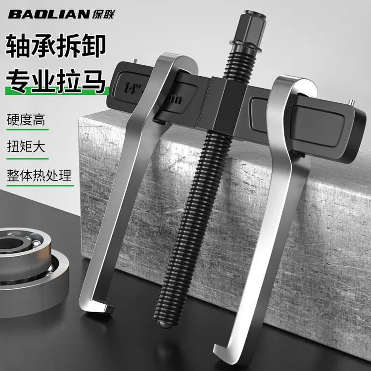保联二爪横梁拉马轴承拆卸工具两爪拉码拔轮器多功能小型万能拆抓
