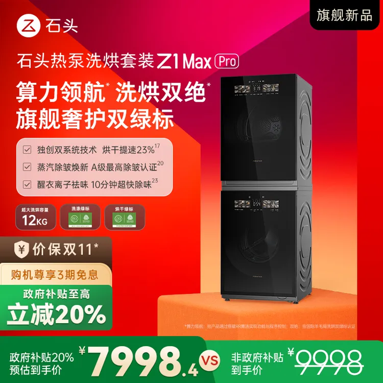 【D新品】石头分子筛热泵洗烘套装 Z1 Max Pro 黑曜石