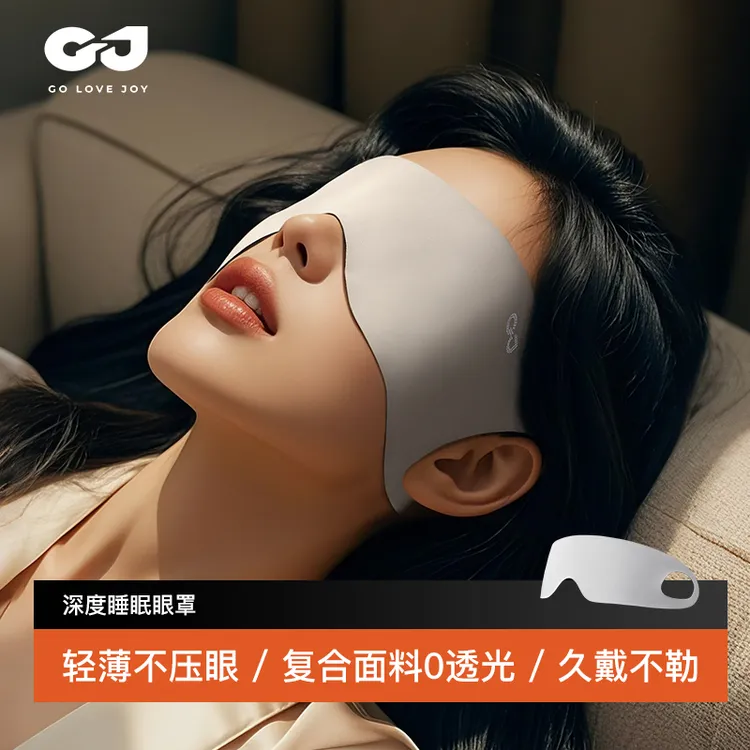 GOLOVEJOY高乐捷遮光睡眠眼罩透气舒适夏松弛感眼罩旅游出差便携