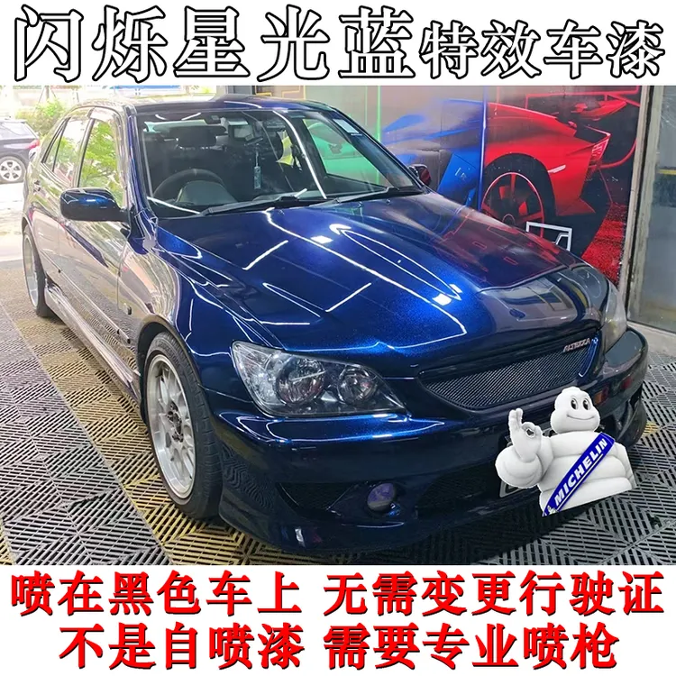 闪烁星光蓝黑色车漆特别效果油漆轮毂自行车汽车改色金属漆珍珠漆