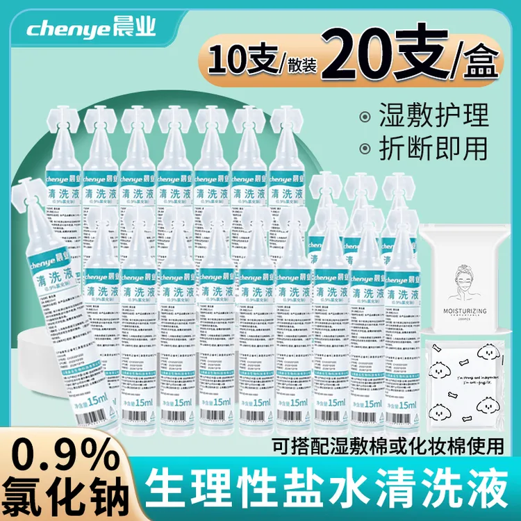 晨业15ml生理性盐水清洗液敷脸洗鼻漱口0.9%氯化钠便携式小支盐水