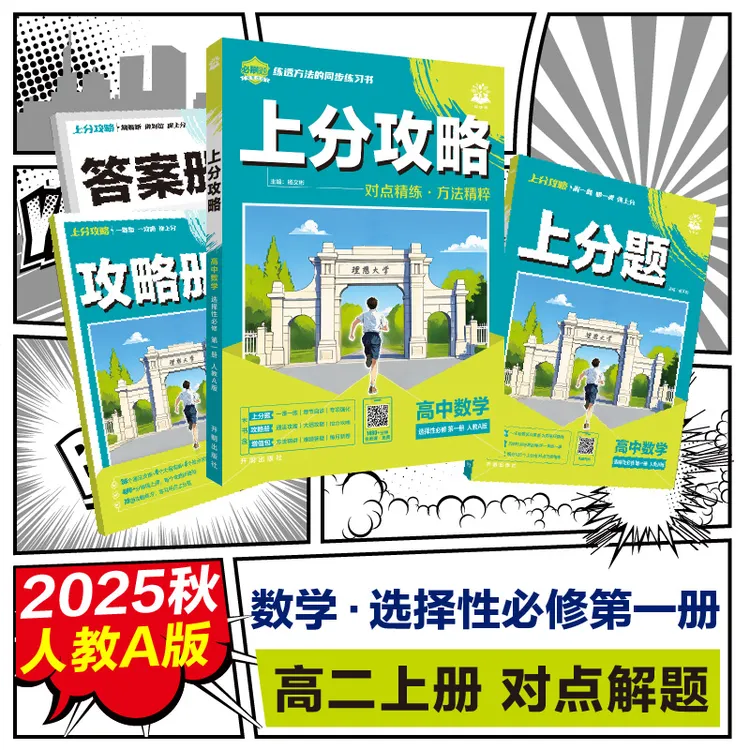 【全新正版】 2026版理想树高中必刷题 上分攻略 高二上 数学 选