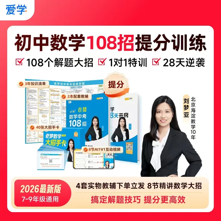 梦亚数学提分专项讲座(含3天8节讲座+2本解题大招实体书+)