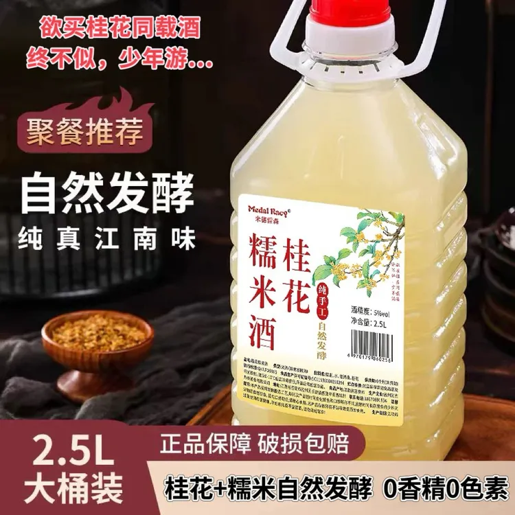 桂花纯酿五斤大桶！正宗桂花糯米酒低度微醺酿造甜酒优惠原浆酒