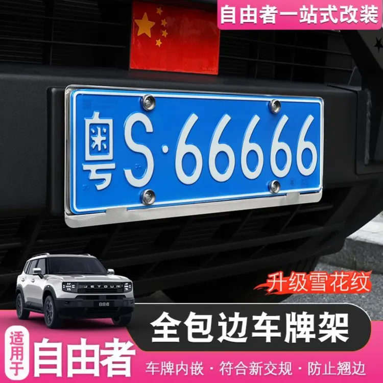 适用于捷途自由者山海T1车牌架牌照架保护罩牌照架保护框改装配件