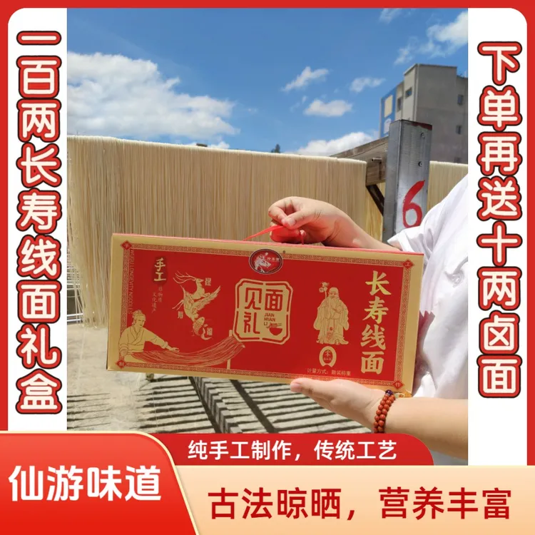 一百两【福禄寿】长寿线面礼盒装 福建正宗手工线面长寿面三餐面条