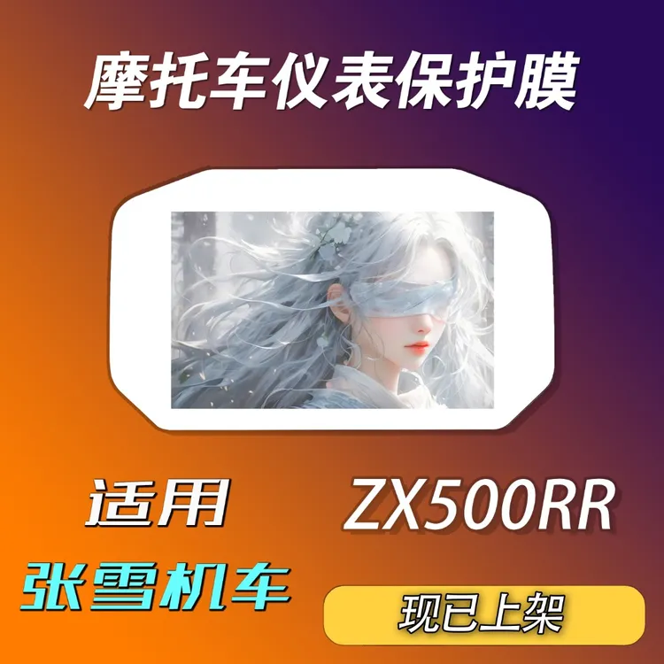 张雪机车ZX500RR仪表保护膜摩托车个性保护膜防护防水防晒防刮