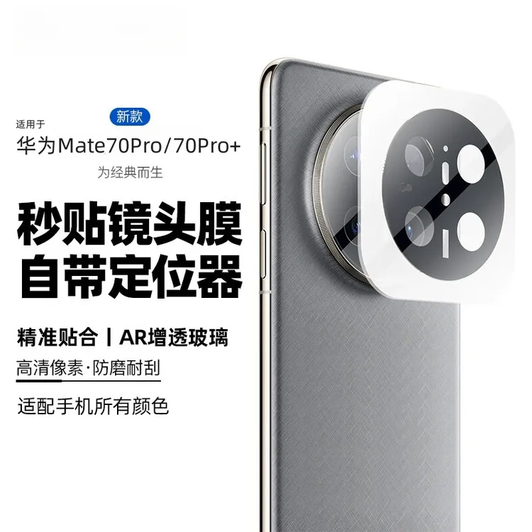 华为Mate70Pro/70Pro+镜头膜高清70RS非凡大师摄像头保护膜防刮花
