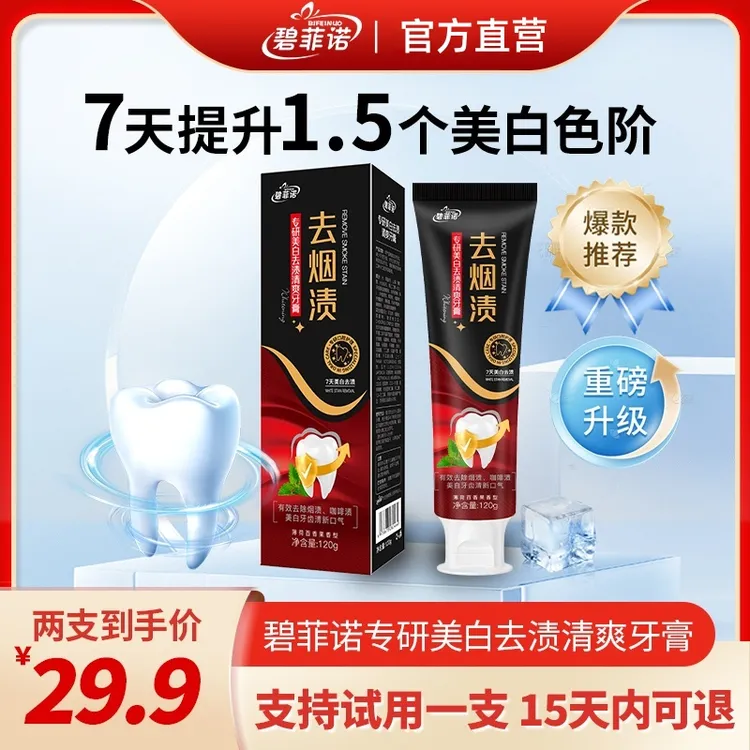 【7天美白+12小时清新口气】碧菲诺专研美白去渍清爽牙膏/120g*2盒