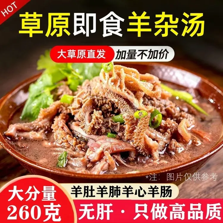 【无肝】内蒙古羊杂260克内蒙古熟食小吃真空羊杂汤加热即食