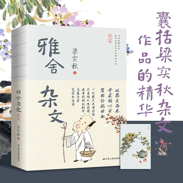 雅舍杂文梁实秋毒舌又通透，把平凡日子写成智慧段子集！