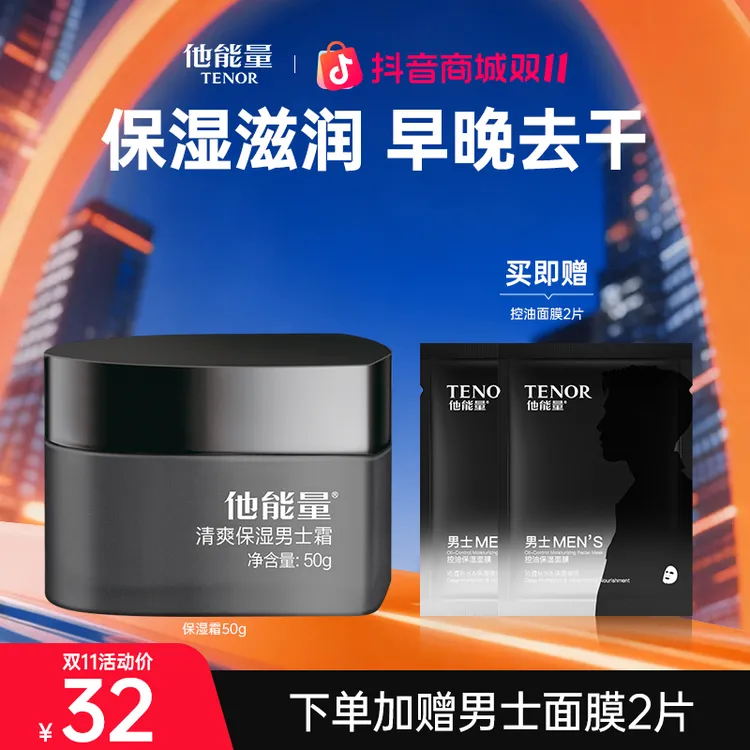 他能量男士保湿霜深层补水秋冬护肤品滋润面霜擦脸油丹姿润肤乳