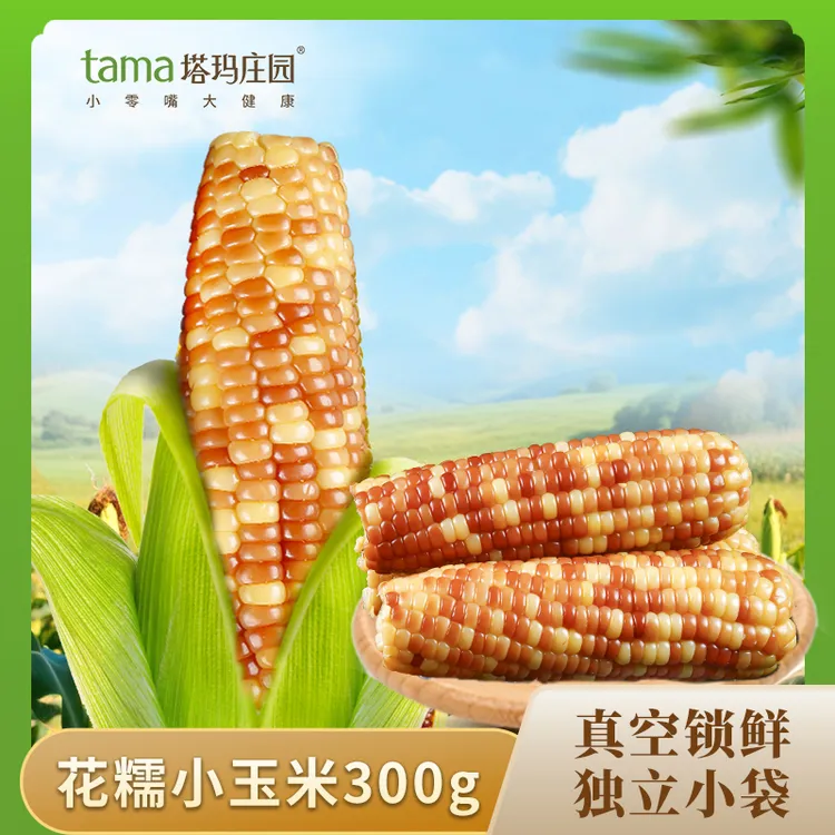 西双版纳花糯小玉米真空包装即食袋装香糯代餐粗粮早餐休闲食品