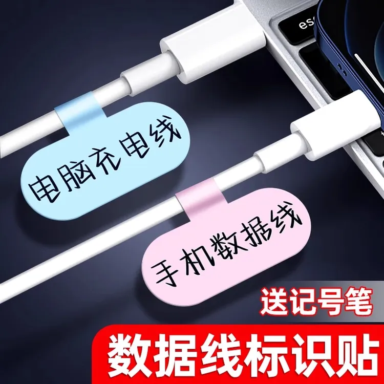 数据线贴纸标签手机充电线标签纸网线分类记号贴便签便利标签贴纸