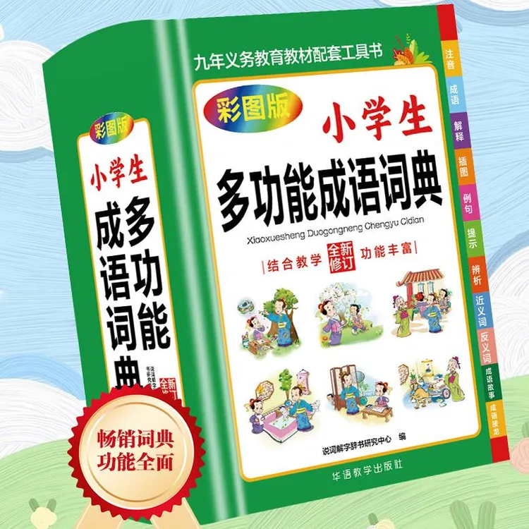 小学生多功能成语词典结合教学功能丰富九年义务教育配套工具书