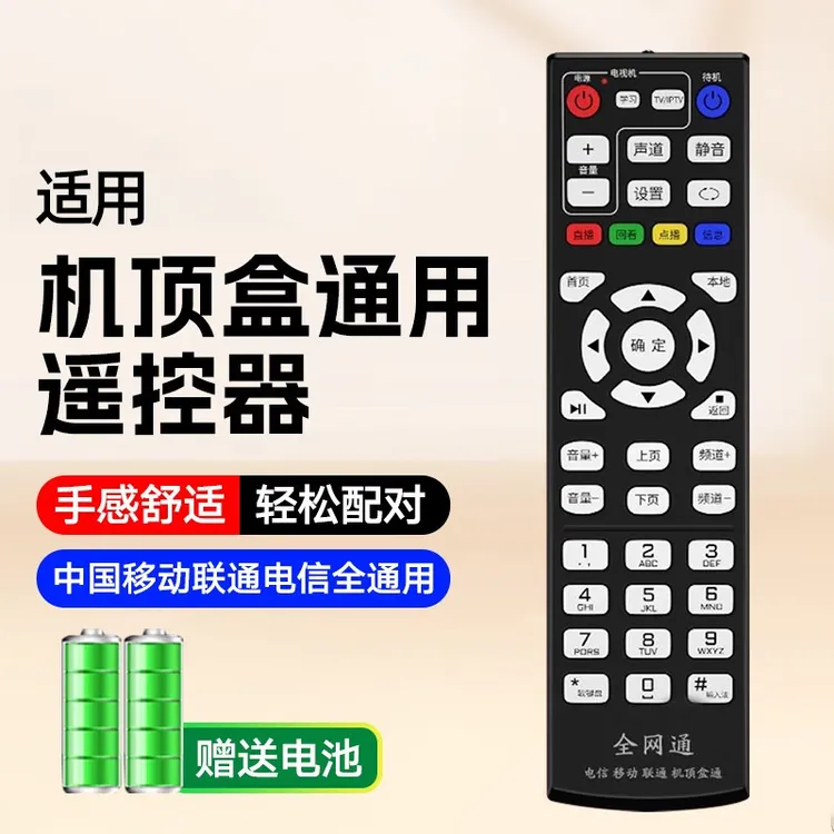 批发适用全网通用中国电信机顶盒遥控器移动联通网络机顶盒遥控器