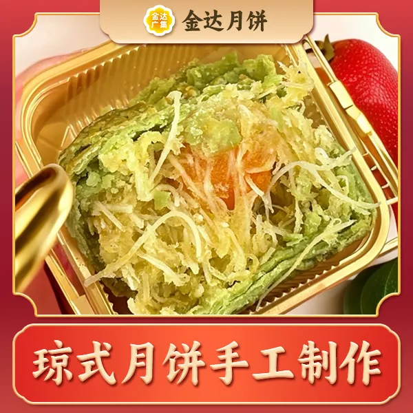 【爆品必拍】斑斓椰丝蛋黄  海南琼氏传统月饼礼盒手工制作点心