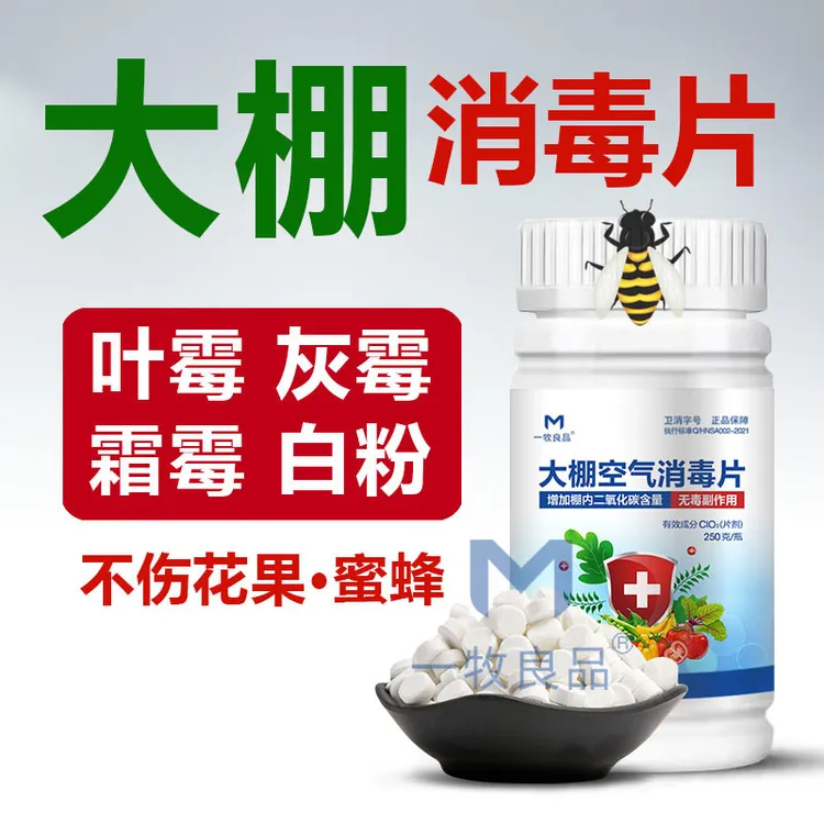 大棚空气消毒片农用大棚消毒杀菌片雾化消毒预防灰霉霜霉叶霉白粉