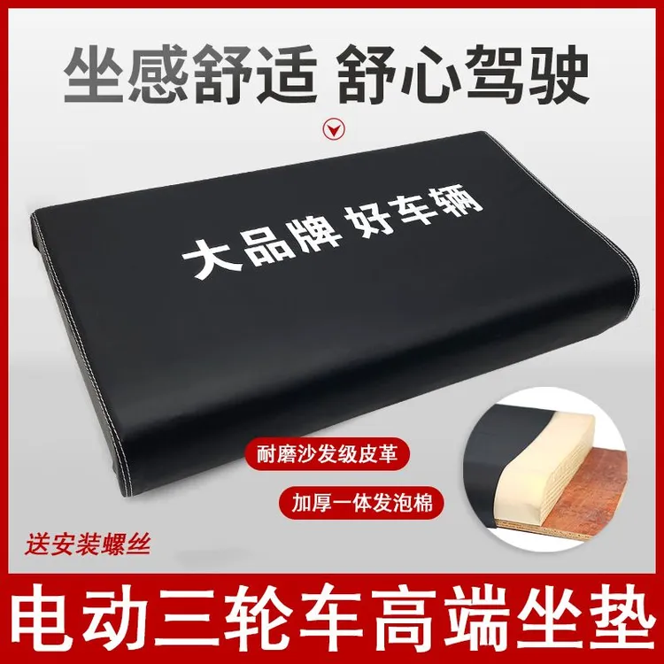 【广州发货】电动三轮车坐垫坐板垫一体发泡棉舒适不变形防雨加厚
