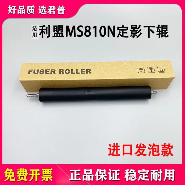 适用利盟MS810N MS811DE MS812DE MS811DN 定影下辊 定影压力辊