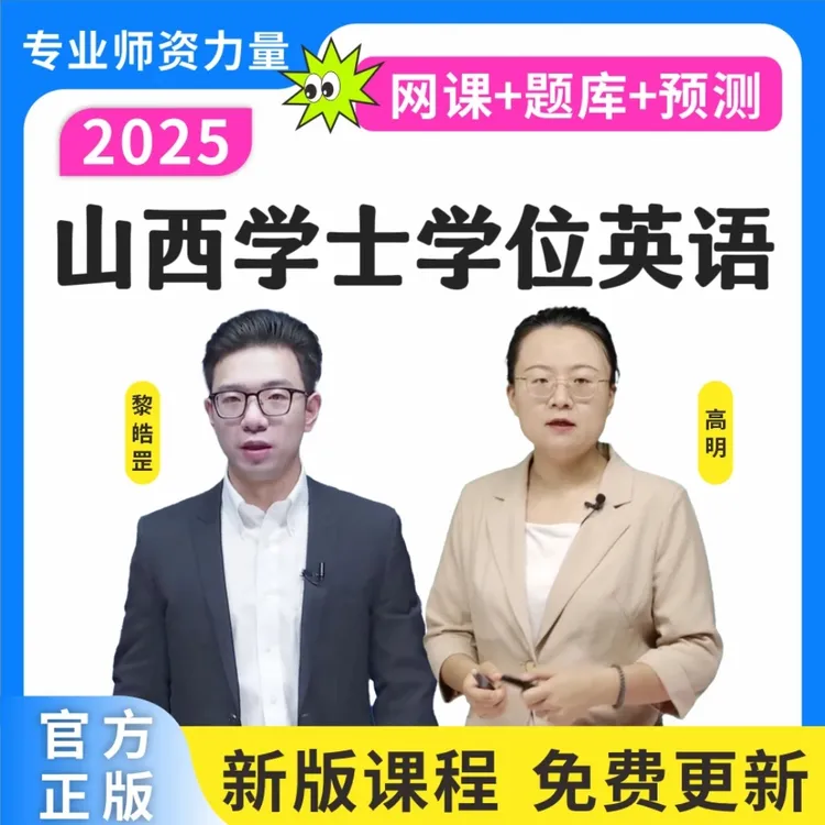 25山西学士学位英语历年真题成人学位英语词汇学位预测卷复习资料
