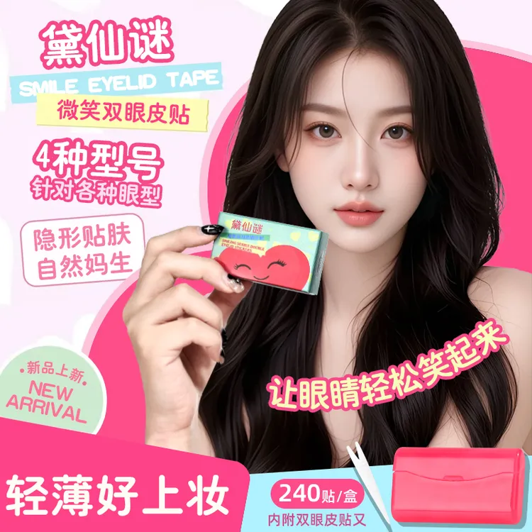 【240贴/盒】「微笑双眼皮贴 」微弧超粘隐形次抛强支撑肿眼泡专用dxm