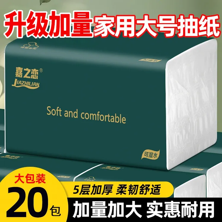 [加量装]拍1发20包整箱大号家庭五层加厚干湿两用家用面巾纸