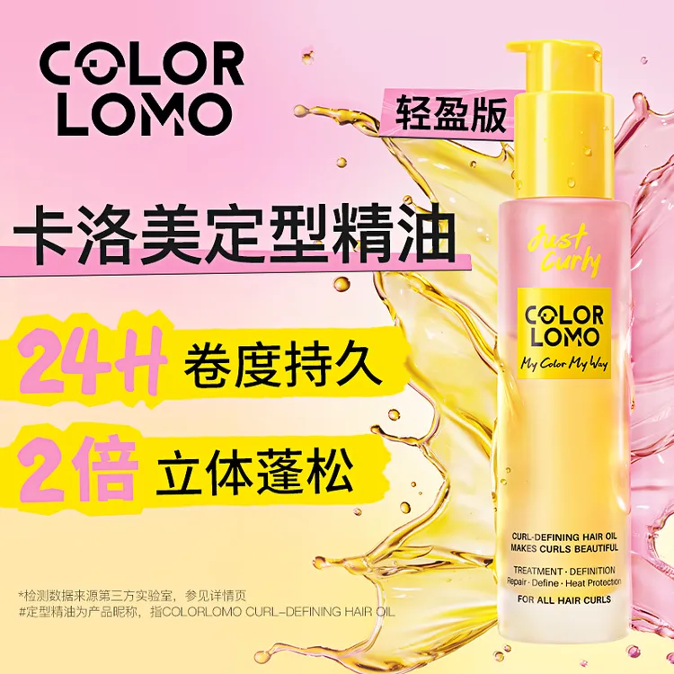 colorlomo卡洛美卷卷定型护发精油护卷持久蓬松隔热卷卷精油72ml