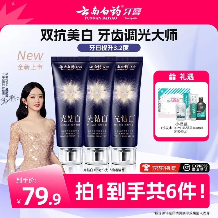 【云南白药】光钻白牙膏双抗美白清新祛黄祛渍亮白tb