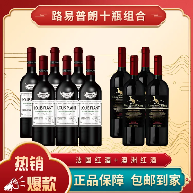 路易普朗15.8度干红6瓶+路易普朗14.5度干红4瓶 组合【XHS】商品图