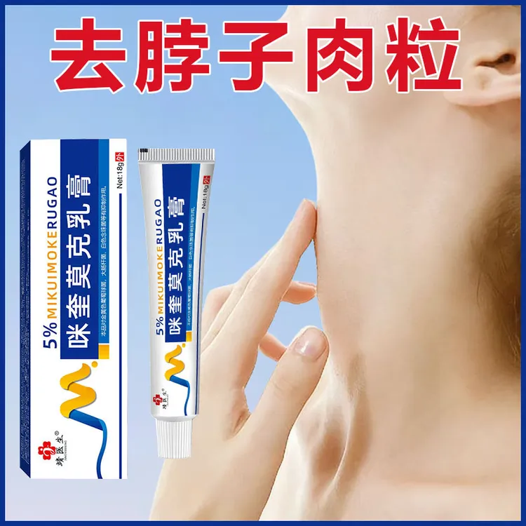 咪奎莫克乳膏5%寻常状扁平刺猴脖子肉粒18g/支软膏外用包邮