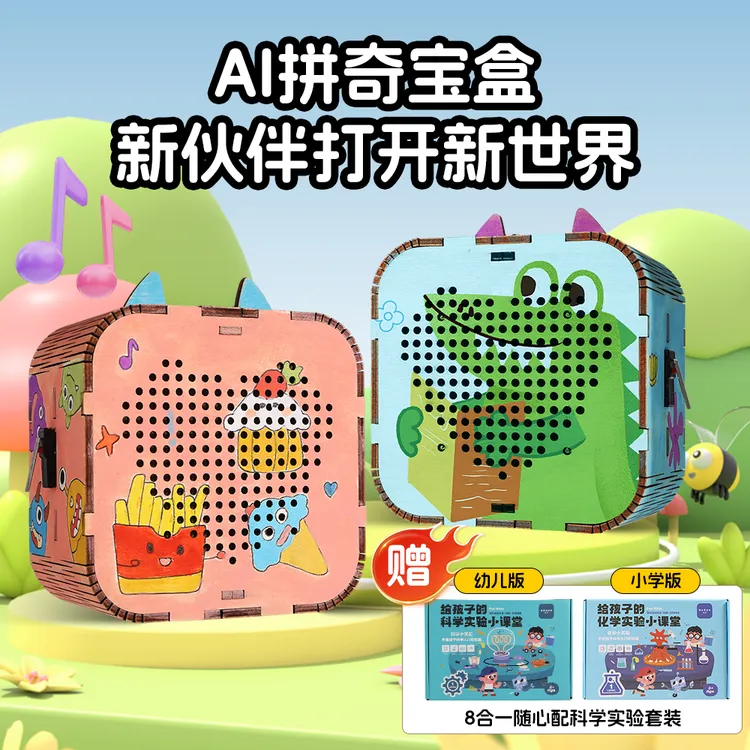 AI拼奇宝盒儿童手工拼装智能对话陪伴工艺品科教玩具益智