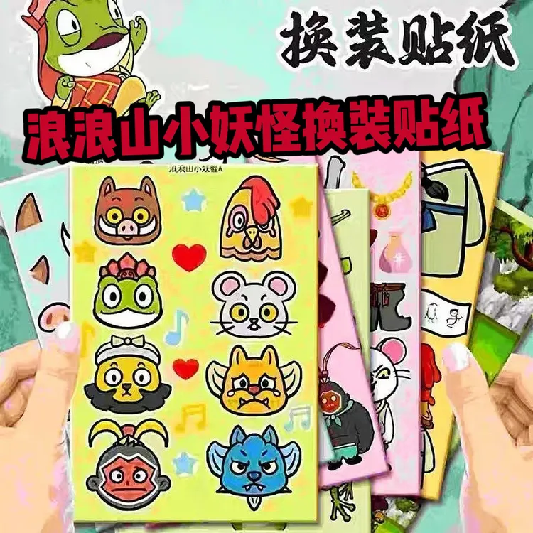 浪浪山小妖怪换装贴纸周边创意 高颜值装饰粘贴画儿童益智DIY玩具