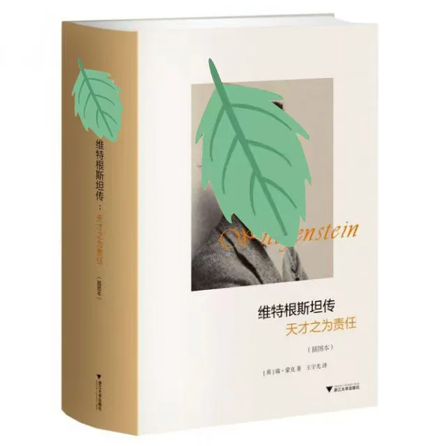 维特根斯坦传：天才之为责任