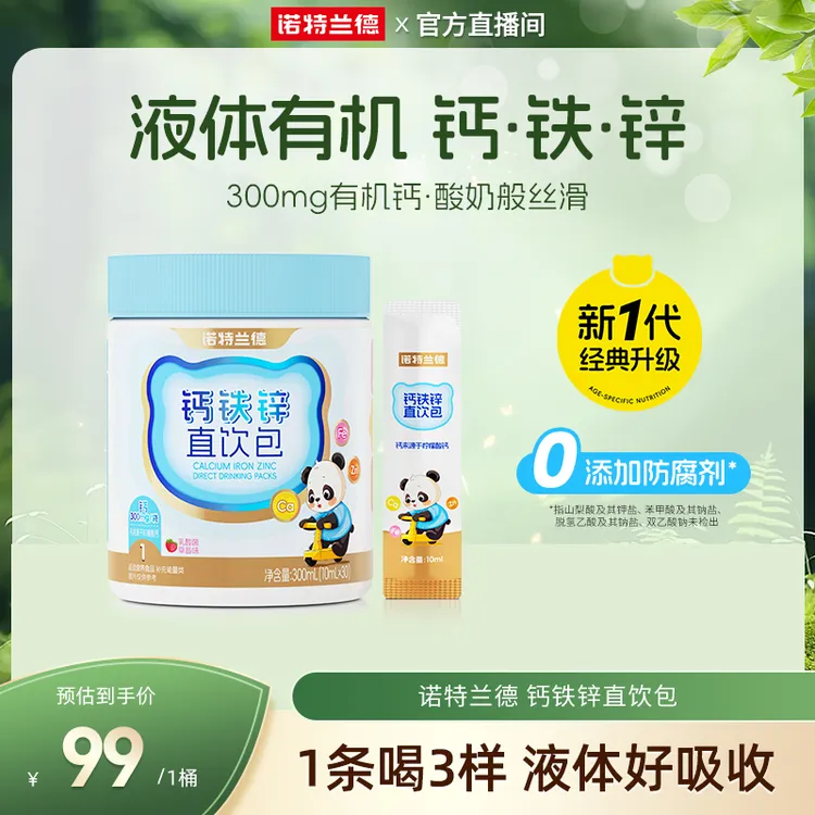 【经典升级】诺特兰德液体钙铁锌直饮包钙锌协同营养短视频zjy