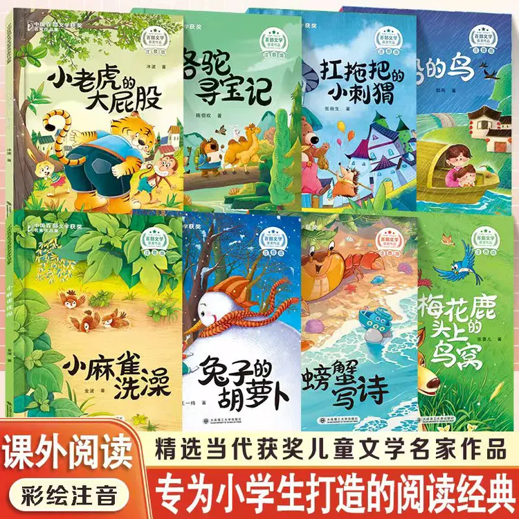 【小学必读课外书】百部文学获奖名家作品集小麻雀洗澡骆驼寻宝记