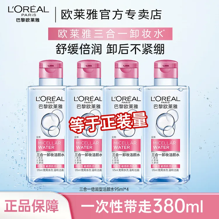 欧莱雅三合一卸妆水眼唇卸妆液脸部温和清洁不刺激大容量瓶装学生