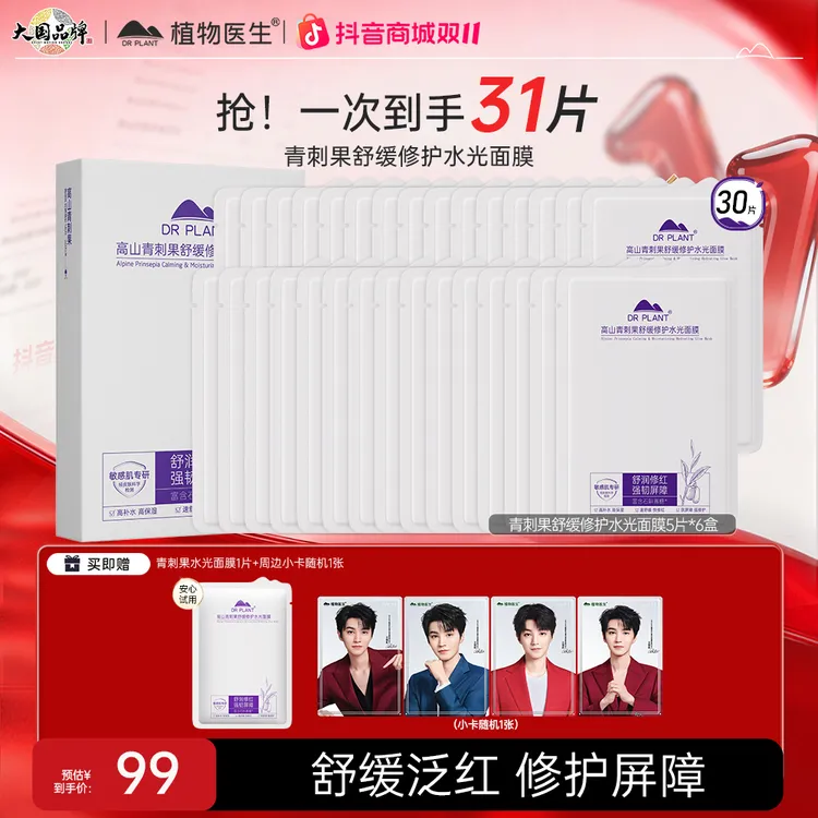 【到手31片】植物医生青刺果舒缓修护水光面膜敏感肌舒缓保湿
