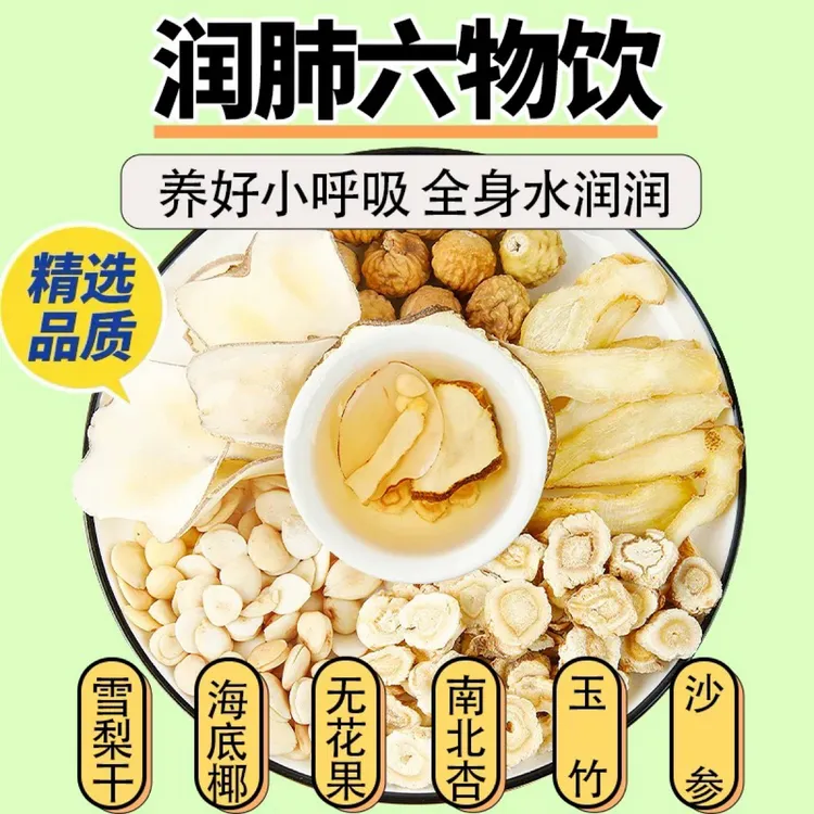 润肺六物饮玉竹沙参无花果雪梨海底椰杏仁儿童内热养生组合汤茶包
