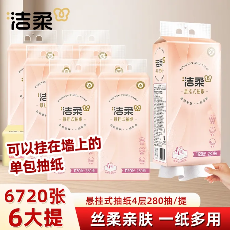 洁柔悬挂式抽纸4层加厚家用面巾纸挂壁式抽纸280抽*6提整箱实惠装