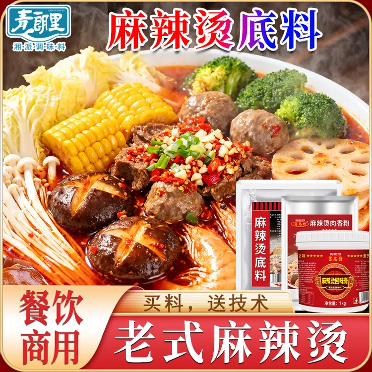 青朗里正宗麻辣烫商用底料火锅汤麻辣拌香锅商用调料
