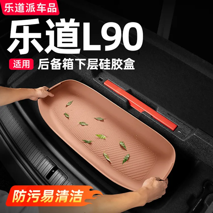 乐道L90后备箱下层储物盒尾箱硅胶收纳垫汽车内装饰必备用品配件