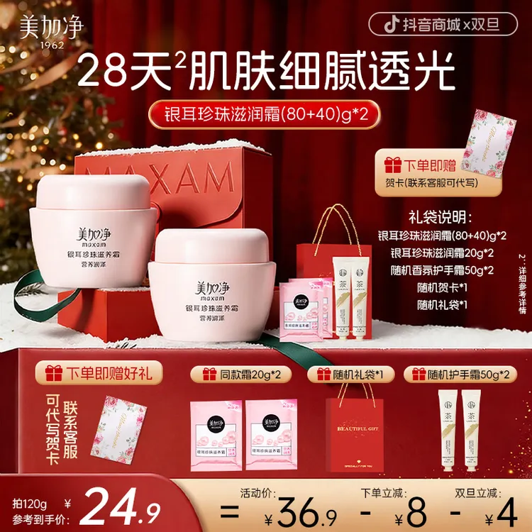 【双旦特惠】美加净银耳珍珠面霜补水保湿滋润护肤美肌持久送妈妈