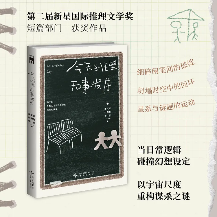 今天班里无事发生 新星国际推理文学奖第二届（2024年）获奖作