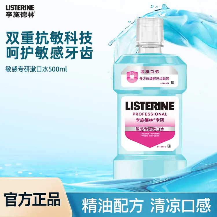 Listerine/李施德林漱口水抗敏感500ml双重抗敏 呵护敏感牙齿